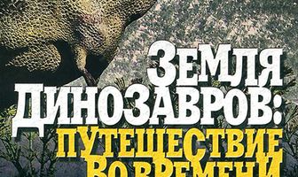 Земля динозавров