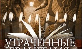 Разгаданные тайны Библии