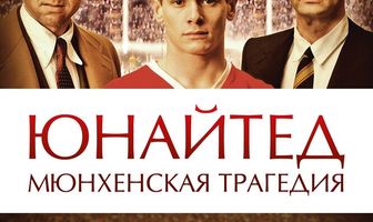 Юнайтед. Мюнхенская трагедия
