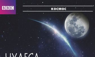 BBC: Чудеса Солнечной системы