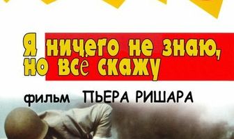 Я ничего не знаю, но скажу все