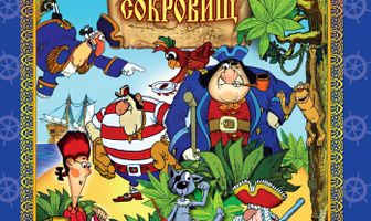 Остров сокровищ