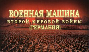 Военная машина Второй мировой войны: Германия