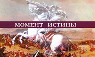 Discovery: Момент истины