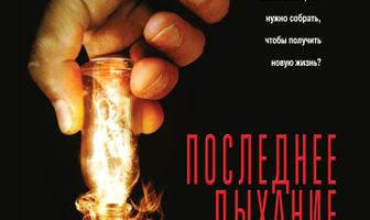 Последнее дыхание