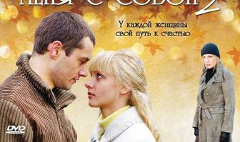 Возьми меня с собой 2