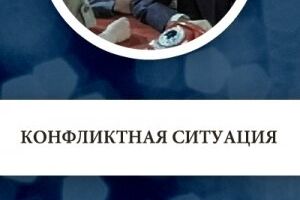 Конфликтная ситуация