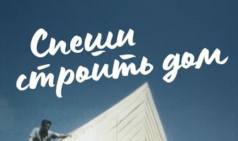 Спеши строить дом