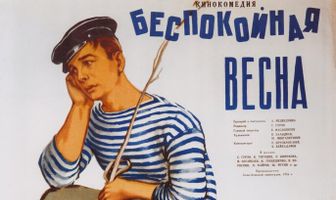 Беспокойная весна