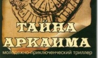 Тайна Аркаима