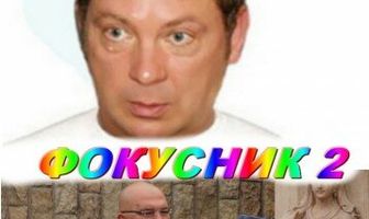 Фокусник 2