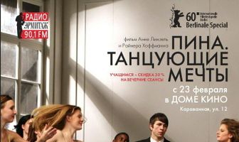Пина. Танцующие мечты