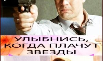 Улыбнись, когда плачут звезды