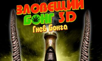 Зловещий Бонг 3D: Гнев Бонга