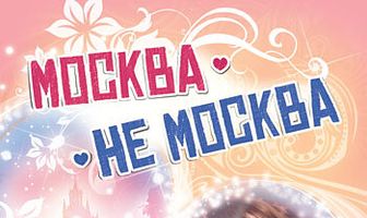 Москва – не Москва