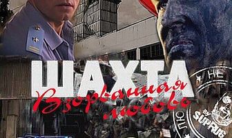 Шахта. Взорванная любовь