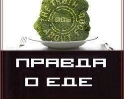 Вся правда о еде