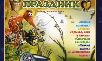 Птичий праздник