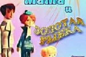 Папа, мама и золотая рыбка