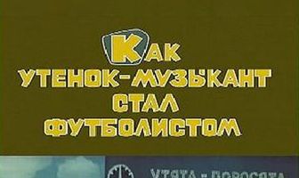 Как утёнок-музыкант стал футболистом