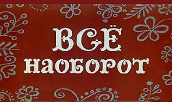 Всё наоборот