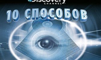 10 способов
