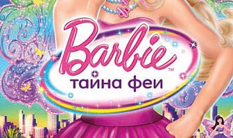 Барби: Тайна феи
