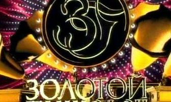 Золотой граммофон 2009