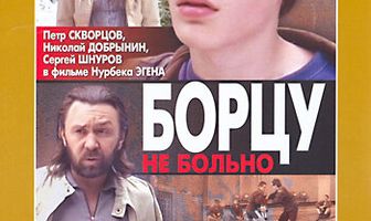Борцу не больно