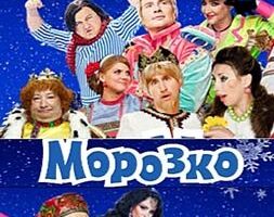 Морозко