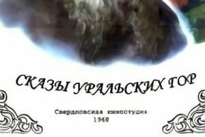 Сказы Уральских гор