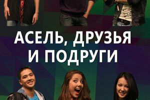 Асель, друзья и подруги