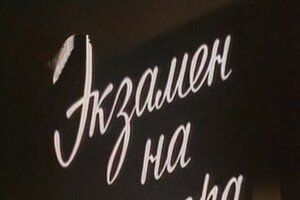 Экзамен на директора