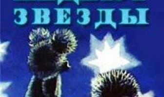 Если падают звезды
