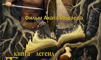 Книга легенд: Таинственный лес