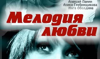 Мелодия любви