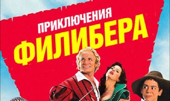 Приключения Филибера