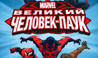 Великий Человек-паук