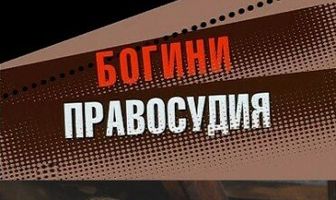 Богини правосудия