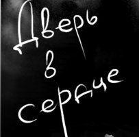 Дверь в сердце