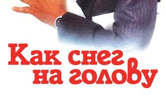 Как снег на голову