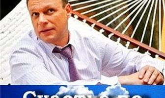 Счастье по контракту