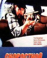 Скоростной спуск