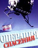 Операция спасения