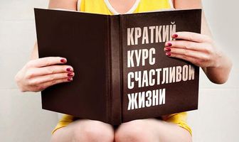 Краткий курс счастливой жизни