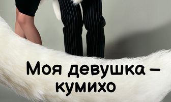 Моя девушка – кумихо