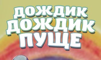 Дождик, дождик, пуще!