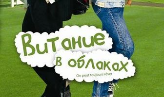 Витание в облаках