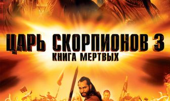Царь скорпионов 3: Книга мертвых