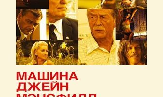 Машина Джейн Мэнсфилд